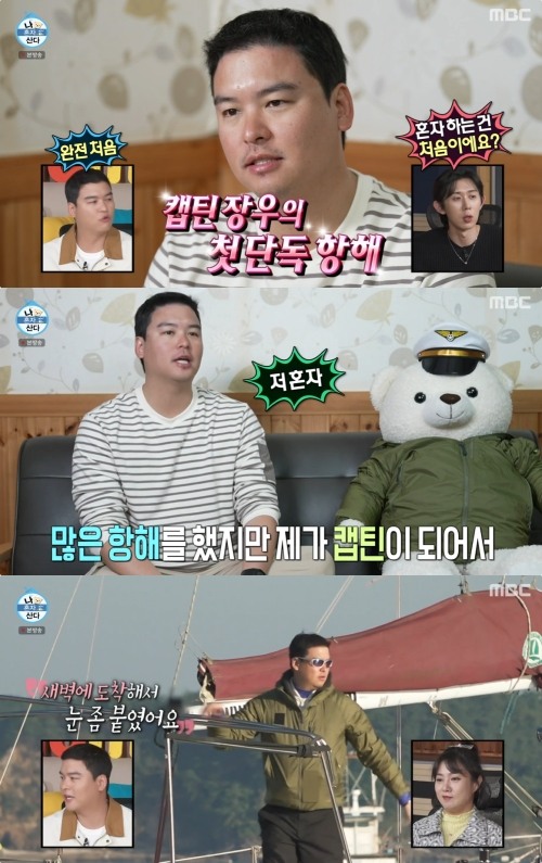 나혼산 이장우, 요트 단독 항해 도전 무동력 세계여행 버킷리스트 중 하나