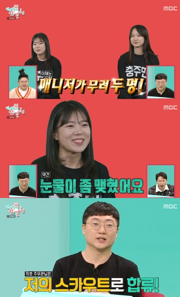 [어게인TV]‘전참시’ 충주맨 새 매니저 최지호 주무관 “발령 소식에 눈물 맺혀..충격과 공포” 웃음