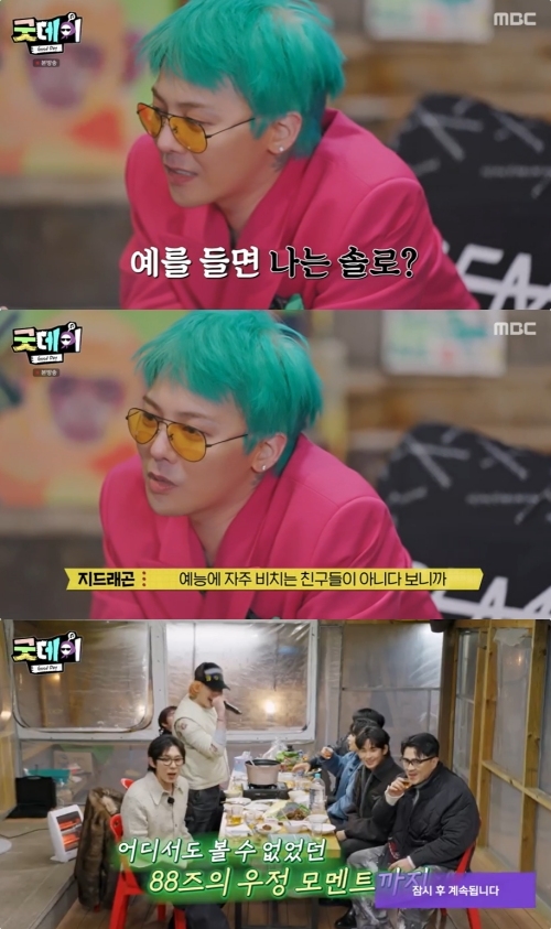 ‘굿데이’ GD, ‘88나라’에 설렘...정해인→김수현까지 ‘초대박 라인업’