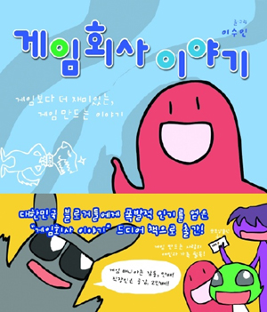 블로그 연재물 게임회사 이야기, 단행본으로 출판