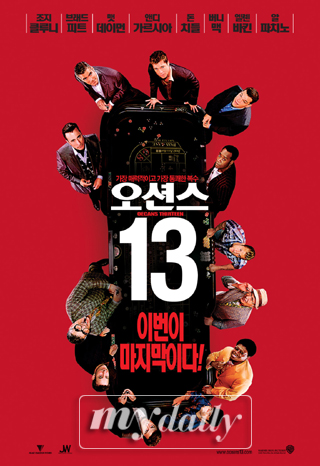 ‘오션스’ 시리즈, “‘오션스 13’이 마지막이다”