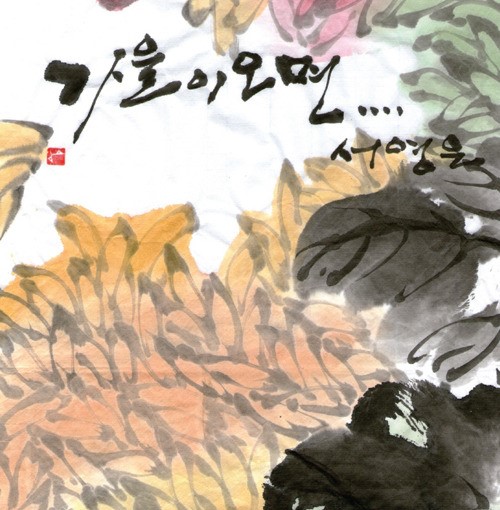 서영은, 이문세의 가을이 오면 또 리메이크