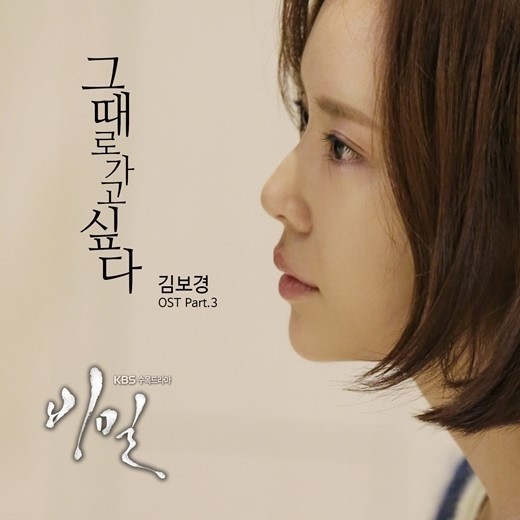 김보경, 비밀 OST 합류…그때로 가고싶다