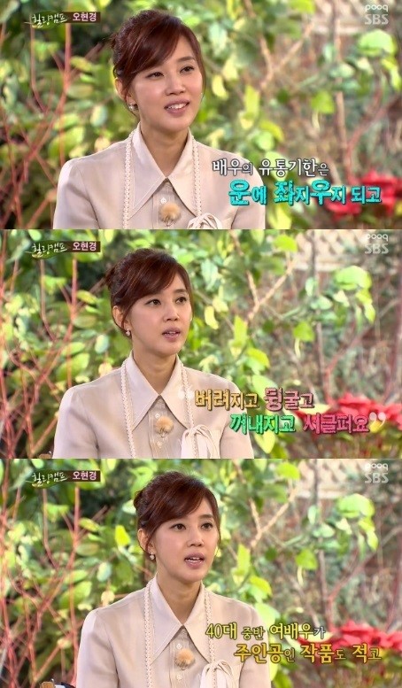 힐링 오현경, 배우 유통기한 서글프다 고백