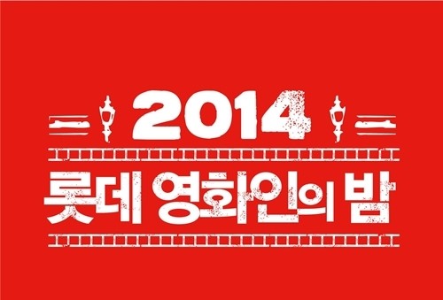 롯데시네마, 영화인의 밤 개최…시나리오 공모대전 시상 [영화가 소식]