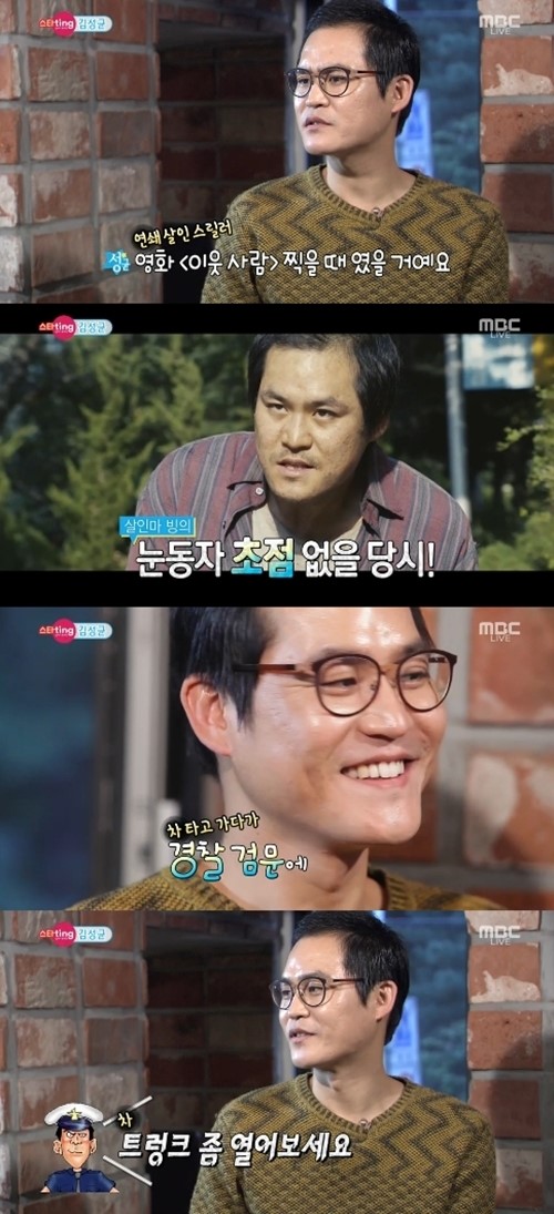 섹션 김성균, 이웃사람 때 경찰이 트렁크 열어보라고…