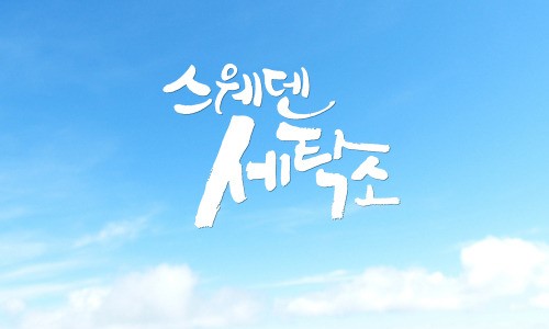 MBC에브리원·드라마넷, 스웨덴세탁소 제작…제2의 별순검 될까