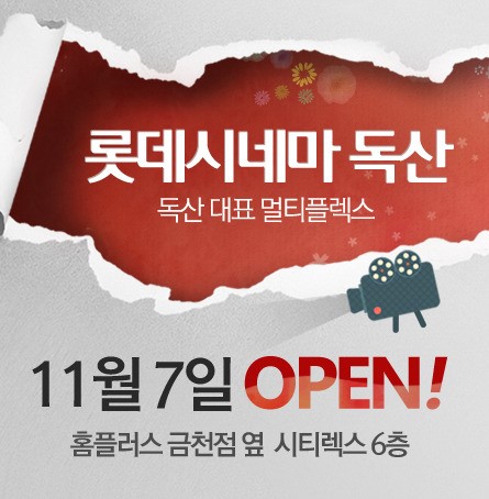 롯데시네마, 101번째 영화관 롯데시네마 독산 개관 [영화가 소식]