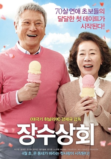장수상회 박근형·윤여정, 꽃청춘 커플포스터 훈훈