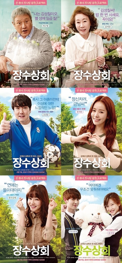 장수상회 박근형부터 찬열까지, 캐릭터 포스터·영상 공개 (동영상)