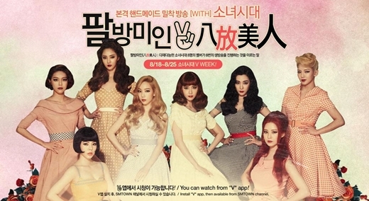 소녀시대, 오늘(18일) 팔방미인 오픈…예고 없이 등장