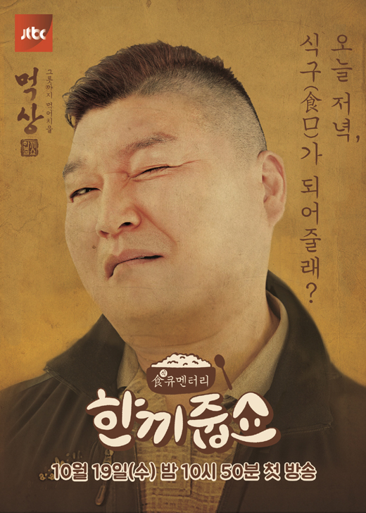 이경규·강호동이 우리집 문을 똑똑똑…한끼줍쇼 포스터 공개