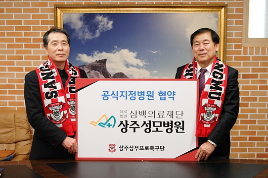 상주 상무, 지역 병원들과 이어지는 후원 체결