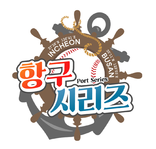 롯데-SK, 부산-인천 항구 시리즈 개최…임경완 시구