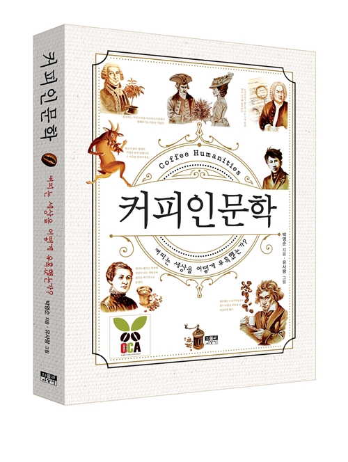 박영순 커피비평가협회 회장, 퀄리티 높은 ‘커피인문학’ 출간 