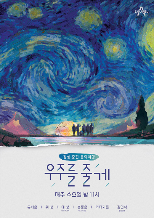 채널A 음악여행 우주를줄게, 유세윤·휘성·예성·손동운 출연