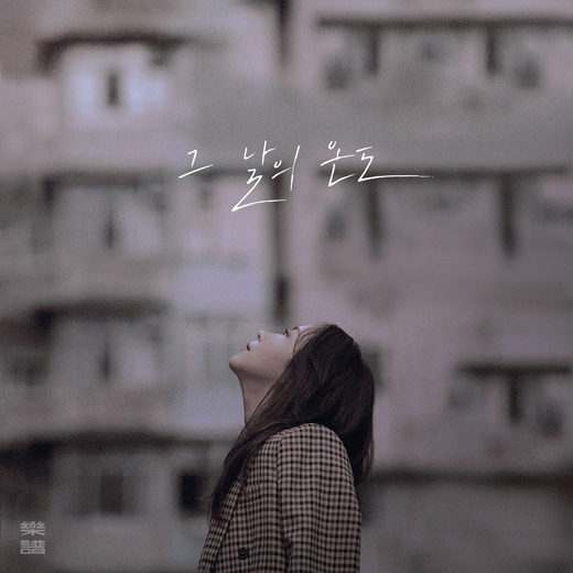 닐로 소속사 女가수 반하나가 신곡 그날의 온도를 오늘 발표한다…이별의 슬픔 토해내는 4단 폭풍 고음