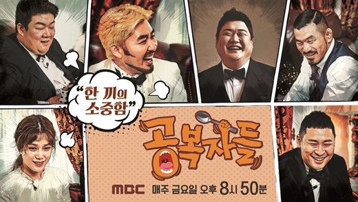 공복자들