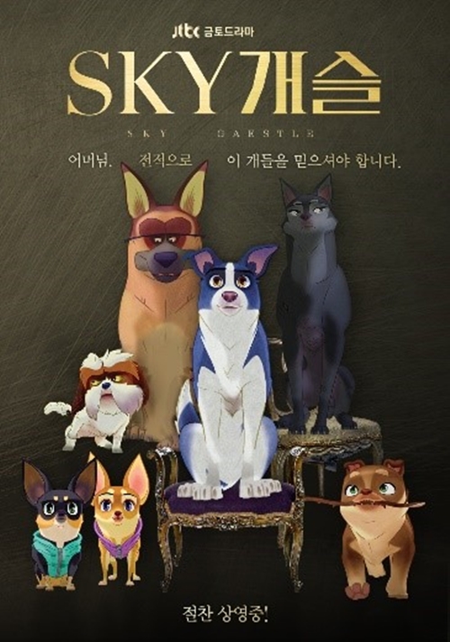 ‘언더독’ 역대급 극찬 릴레이, ‘SKY개슬’ ‘보헤미안 개소디’ 패러디 포스터 화제