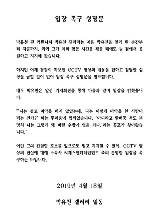 박유천 팬 성명문 발표, 참담한 심정…CCTV 영상 입장 촉구 [전문]  