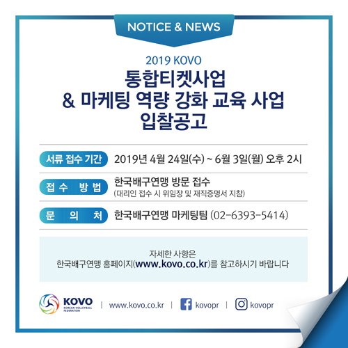 KOVO, 통합티켓사업-마케팅 역량강화 교육사업 대행업체 입찰