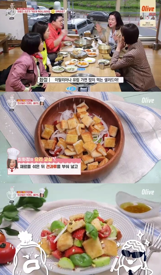 밥블레스유 최화정 요즘 즐겨먹는 것? 판자넬라 브레드 샐러드