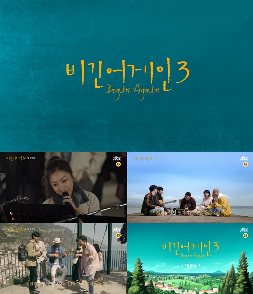 비긴어게인 시즌3