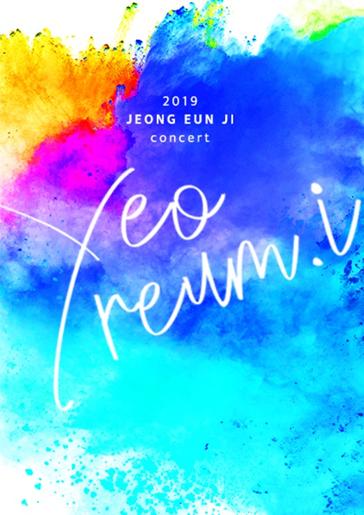 정은지, 8월 단독 콘서트 YEOREUM.I 개최 “올 여름 강렬 매력 선사