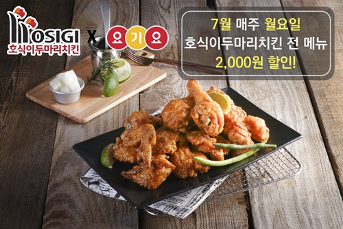 호식이두마리치킨, 월요일 맞아 요기요 2,000원 할인 행사