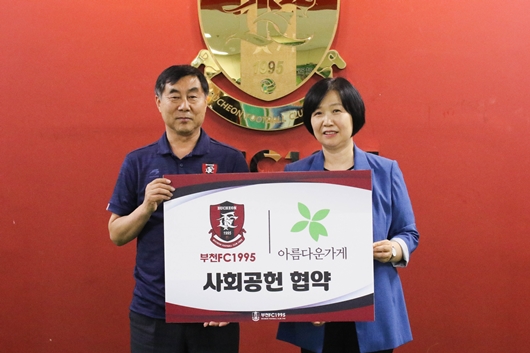 부천FC, 아름다운가게와 사회공헌 업무협약 체결 