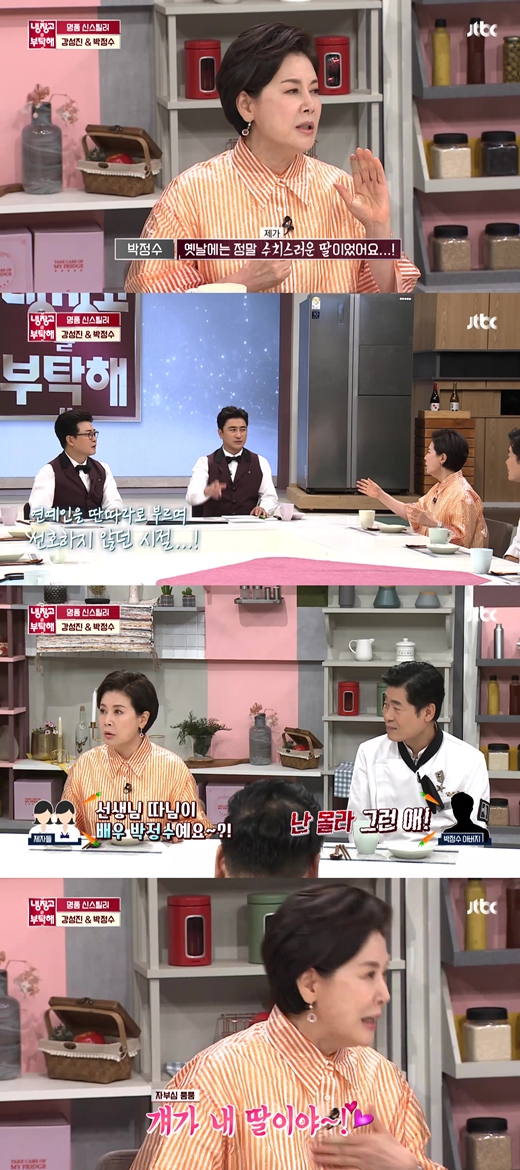 냉부해 박정수 가문의 수치스러운 딸, 그때는 그랬다