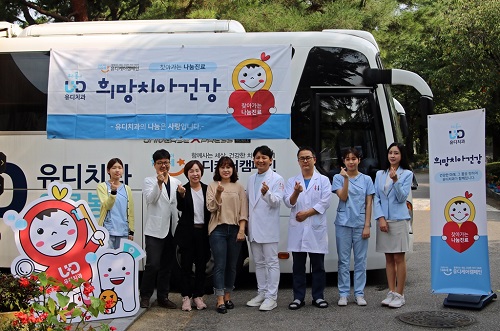 유디치과, 찾아가는 나눔진료 희망치아건강 실시