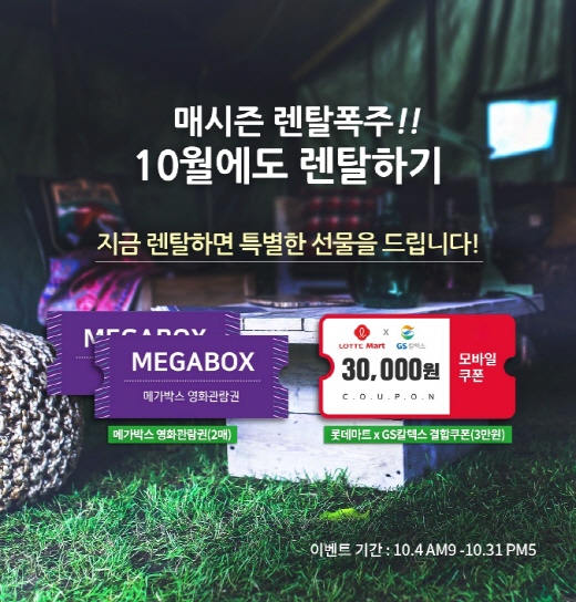 비에스렌탈 10월 31일까지 홈페이지 단독이벤트 진행