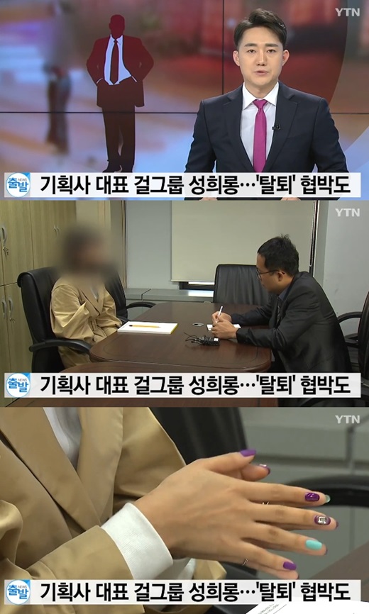 연예기획사 대표, 소속 걸그룹에 성희롱 춤추는게 성행위같아 탈퇴 협박까지 [MD이슈]