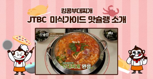 킹콩부대찌개, JTBC ‘미식가이드 맛슐랭’이 감탄한 맛집