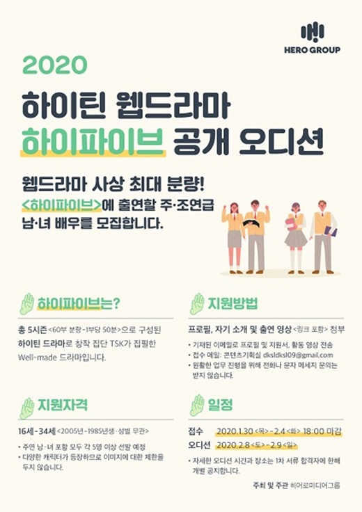 히어로미디어그룹, 웹 드라마 공개 오디션 개최