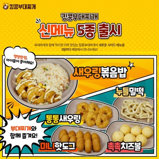 킹콩부대찌개, 함께 즐기면 더 맛있는 사이드 메뉴 5종 출시 예정