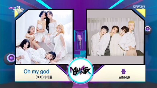 뮤직뱅크 (여자)아이들 VS 위너, 1위 후보 맞대결