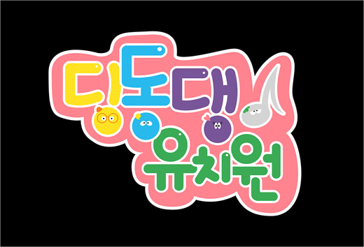 [공식입장] 딩동댕 유치원 전면 개편…EBS 새 캐릭터 또또리 숲 4인조 정식 데뷔