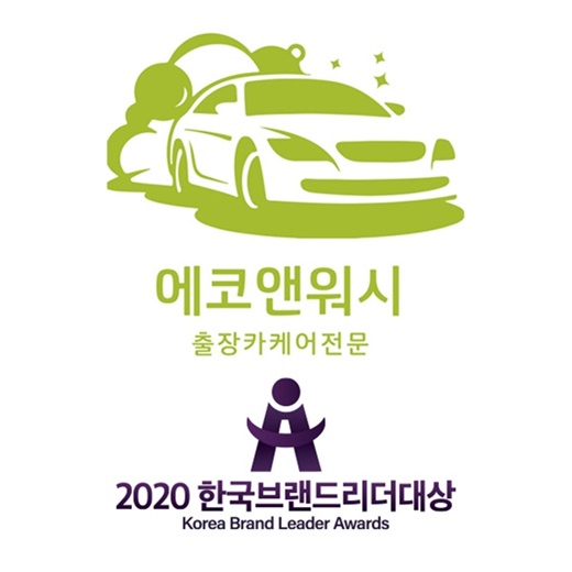 에코앤워시, 2020 한국브랜드리더대상 친환경 출장카케어 서비스 부문 대상 수상