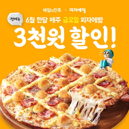 “불금엔 피자에땅과 함께” 피자에땅, 6월 매주 금요일 배달의민족에서 3천 원 할인