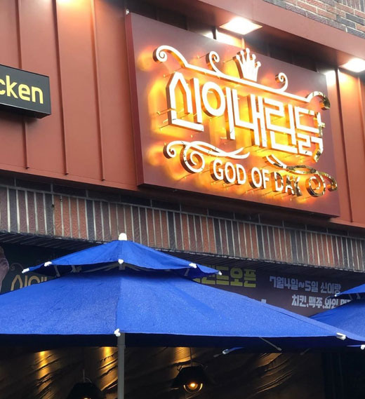 배우 신이, 제주도에 치킨집 신이 내린 닭 오픈…많이 오세요