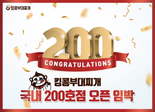 킹콩부대찌개, 국내 가맹점 200호점 오픈 임박