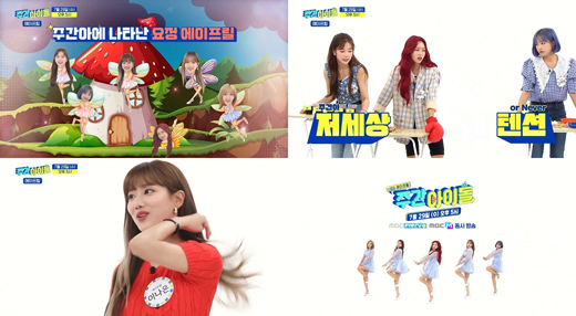 1시간, 먼저…에이프릴, 주간아이돌서 신곡 Now or Never 최초공개