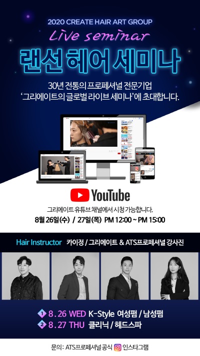 그리에이트 헤어아트 그룹, 업계 최초 글로벌 라이브 세미나 연다