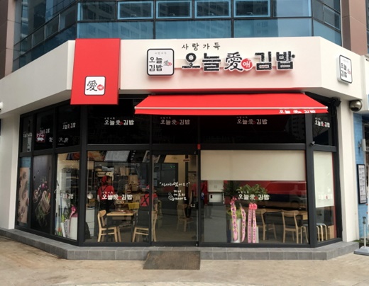 김밥 창업 프랜차이즈 ‘오늘애김밥’, 남양주 마석역점 오픈
