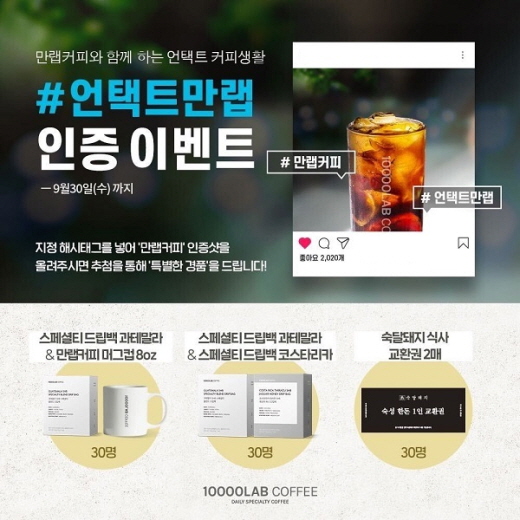 만랩커피, #언택트만랩 인스타그램 해시태그 비대면 이벤트 마련