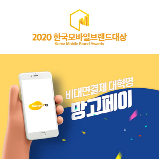 비대면결제 망고페이, 2020한국모바일브랜드대상 비대면(메시지)결제 솔루션 부문 대상 수상