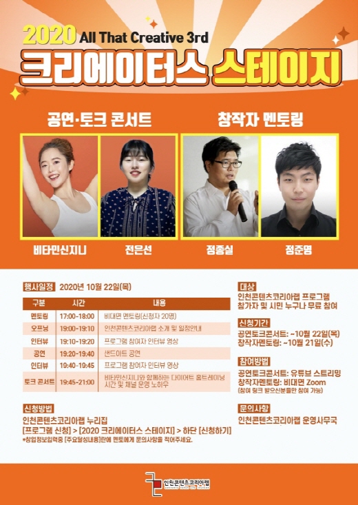 인천콘텐츠코리아랩, 크리에이터스 스테이지…실시간 스트리밍