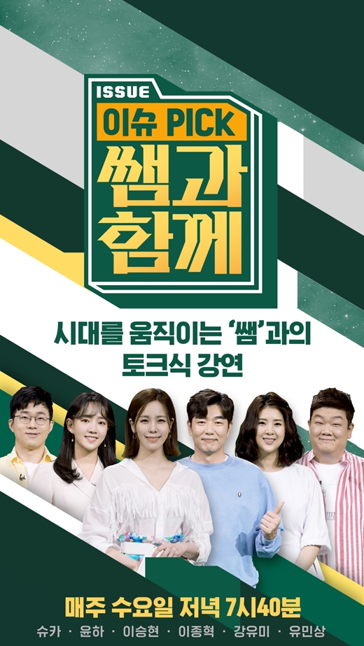 쌤과 함께, 정규 편성 확정…힐링 강연 예고 [공식]
